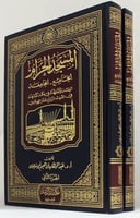 المسجد الحرام الجامع -الجامعة / مجلدين