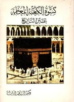 كسوة الكعبة المعظمة عبر التاريخ / الطبعة الاولى 14...