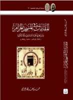 المقامات في المسجد الحرام ودورها في الحياة العامة...