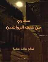 حكاوي من خلف الرواشين