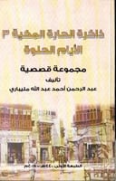 ذاكرة الحارة المكية 3 / الايام الحلوة
