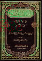 كتاب: أخبار مكة وما جاء فيها من الآثار (جزءان بمجل...