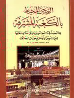 الصحن المحيط بالكعبة المشرفة