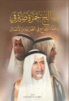 صالح حزة صيرفي ..رحلة الكفاح في الصرافة والأعمال