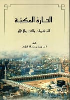 الحارة المكية ..الذكريات والحب و الأخلاق