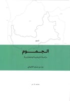 الجموم | دراسة تاريخية و حضارية