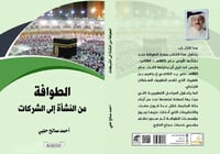 الطوافة ..من النشأة إلى الشركات