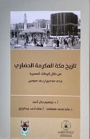 تاريخ مكة المكرمة من خلال الرحلات المصرية