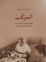 المركب ...الطعام وثقافته بالمنطقة الغربية في الممل...