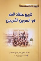 تاريخ حلقات العلم في الحرمين الشريفين