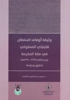 وثيقة أوقاق السلطان قايتباي المملوكي في مكة المكرم...