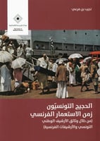 الحجيج التونسيين زمن الاستعمار الفرنسي