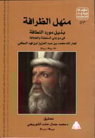 منهل الظرافة بذيل مورد اللطافة.. في مَن ولي السلطن...