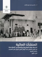 المنشآت المائية لخدمة مكة المكرمة والمشاعر / مجلدي...