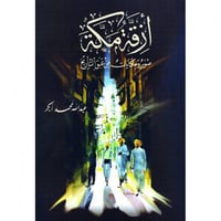 ازقة مكة المكرمة