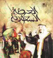 العرضة السعودية