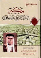 مكة المكرمة في القرن الرابع عشر الهجري ط 2