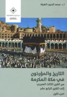 التاريخ والمؤرخون في مكة الكرمة من القرن الثالث ال...