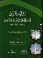 إرشاد القاصد لما بني على عهد النبوة من المساجد في...