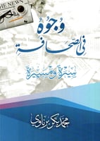 وجوه في الصحافة سيرة ومسيرة