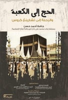 الحج إلى الكعبة، والرحلة إلى تشارينغ كروس