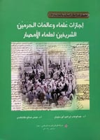 إجازات علماء و عالمات الحرمين الشريفين لعلماء الأم...