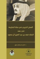 العمل الخيري في مكة المكرمة في عهد الملك فهد