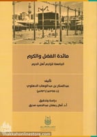 مائدة الفضل والكرم الجامعة لتراجم أهل الحرم