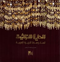 الحلي التراثية لنساء وسط الجزيرة العربية