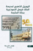 اليوبيل الذهبي لمدرسة الملك فيصل النموذجية بمكة ال...