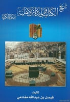 الكتاتيب و المدارس الاهلية بمكة المكرمة