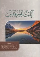 آيات لقوم يعقلون