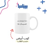 كوب حسب الطلب