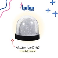 كرة ثلجية مضيئة