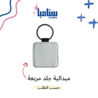 ميدالية حسب الطلب