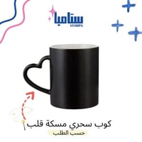 كوب سحري مسكة قلب