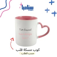 كوب بمسكة قلب حسب الطلب