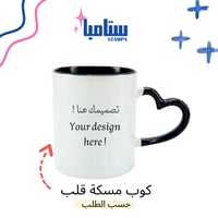 كوب بمسكة قلب حسب الطلب
