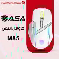 ASA M85 ماوس ابيض