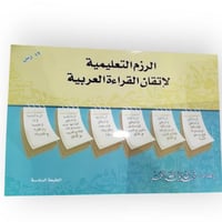 الرزام التعليمية لاتقان القراءة العربية