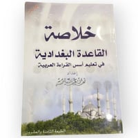 خلاصة القاعدة البغدادية في تعليم أسس القراءة العرب...