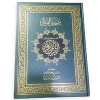مصحف القيام الموضوعي