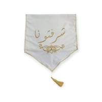 مفرش ضيافه مطرز شرفتمونا