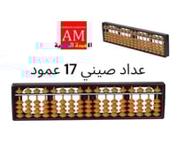 عداد صيني بني 17 عمود