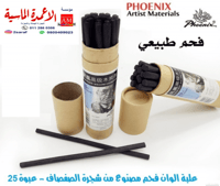 فحم طبيعي من شجره الصفصاف عدد25قلم