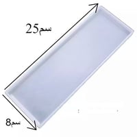 قالب مستطيل 25سمx8سم