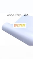 فينيل اسطح لاصق ابيض الطول 1متراxالعرض 30 سم
