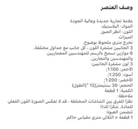 مسطره تشكيل 30 سم العدد 1 حبه