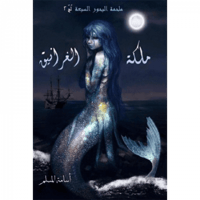 مملكة الغرانيق - لج 2