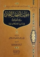 حديث أصحاب الغار رواية و دراية
